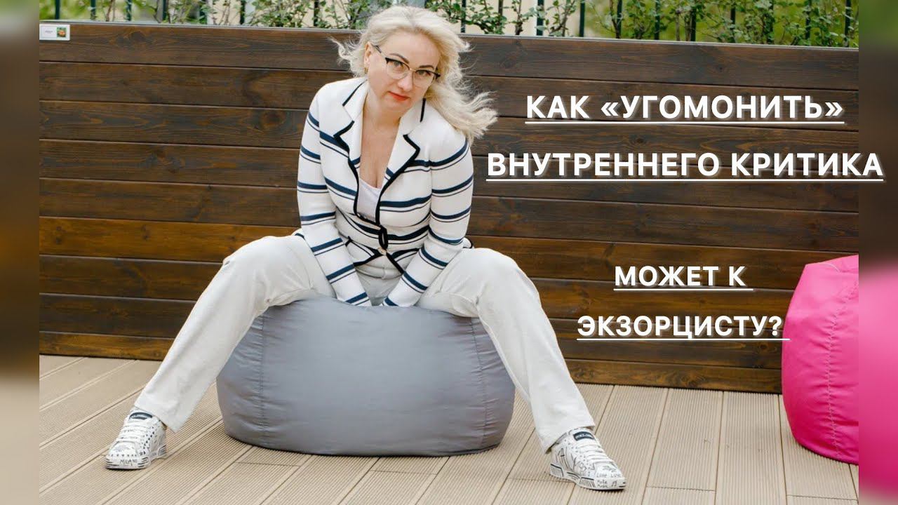 Как *угомонить* внутреннего критика. #психология #отношения #психолог #саморазвитие #семья