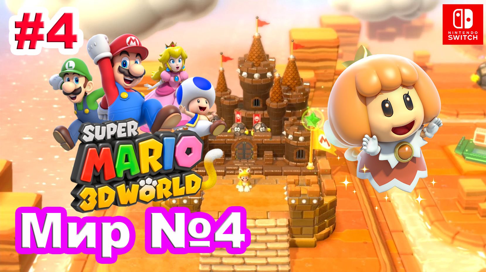 4 - Мир №4. Super Mario 3D World. Прохождение игры Super Mario 3D World на Nintendo Switch