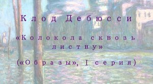 К. Дебюсси - "Колокола сквозь листву"