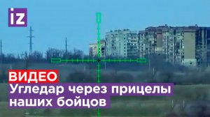 Окраина Угледара через прицел российских солдат / Известия