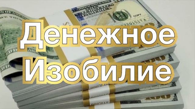 ДЕНЕЖНОЕ ИЗОБИЛИЕ ๑ АФФИРМАЦИИ