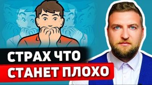 Как избавиться от страха, что мне станет плохо?