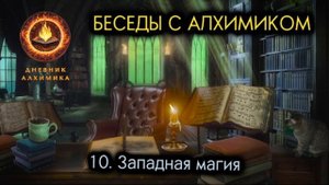 10. Западная магия. БЕСЕДЫ С АЛХИМИКОМ