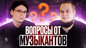 Вопросы от музыкантов, которые ставят в тупик.