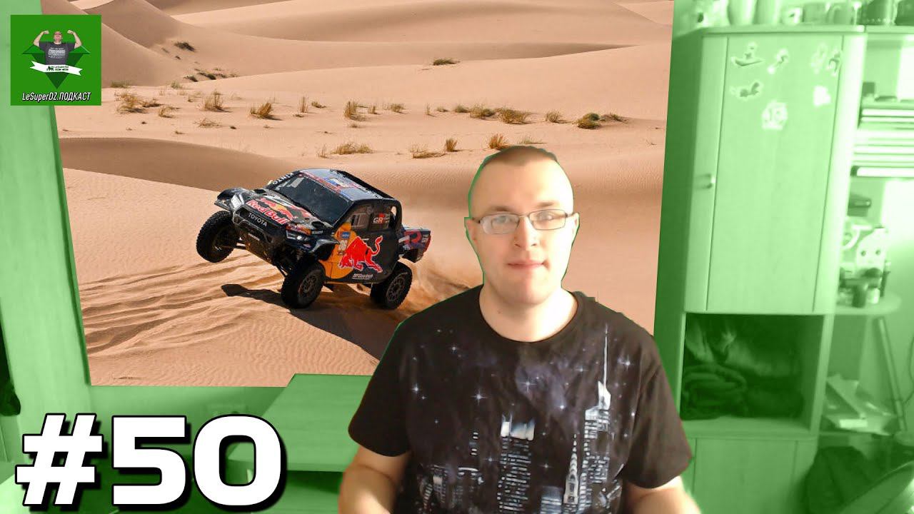 LeSuperDZ ПОДКАСТ №50. Мир гонок, О спорте, О видеоиграх