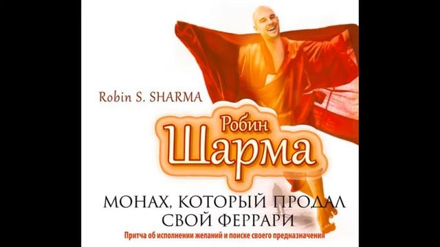 Робин Шарма. Монах, который продал свой феррари. Глава 5 смотреть онлайн