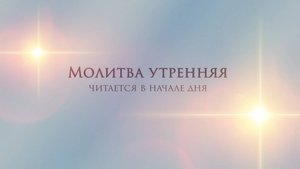 Молитва утренняя