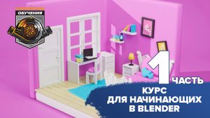 Курс для начинающих по Blender / часть 1