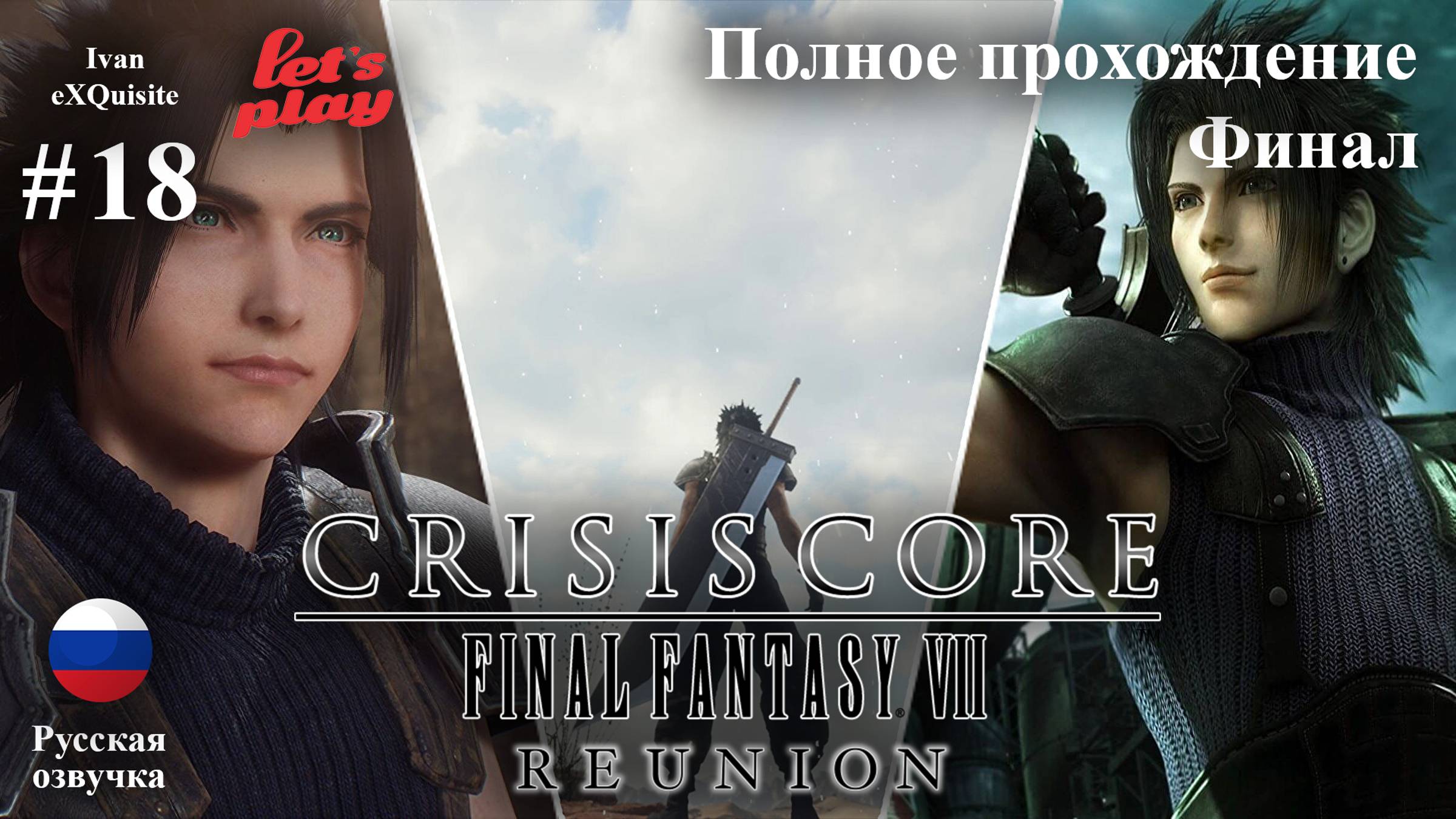 Crisis Core: Final Fantasy VII Reunion #18 - Полное прохождение (Русская озвучка)