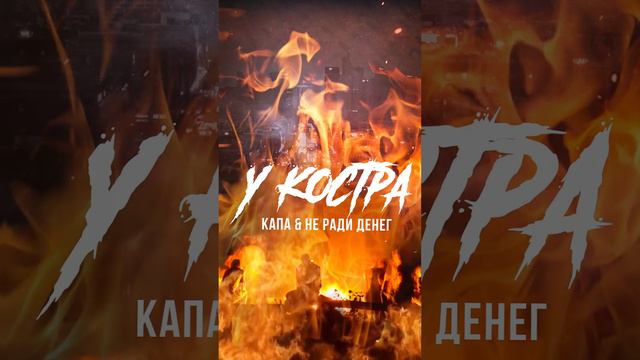 КАПА и Не Ради Денег - У костра 9 (Сниппет)