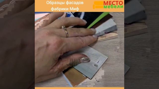образцы лдсп для кухонь фабрики Миф. заказать на сайте  www.mesto-mebeli.ru.  #мебель #кухня