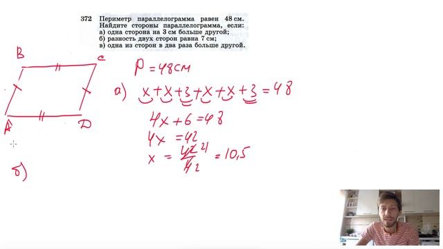 №372. Периметр параллелограмма равен 48 см. Найдите стороны параллелограмма, если: а