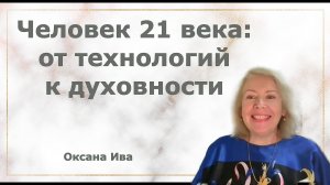 Человек 21 века: от технологий к духовности. Оксана Ива