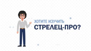 Онлайн-обучение по "Стрельцу-ПРО"