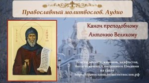 Канон преподобному Антонию Великому