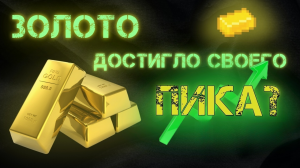 Почему золото дорожает?