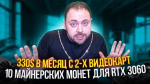 10 Майнерских Монет для RTX 3060 | 330$ в Месяц с двух Видеокарт