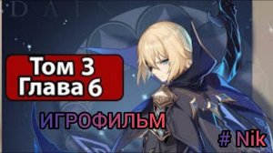 Genshin Impact Том 3 Глава 6 Кариберт