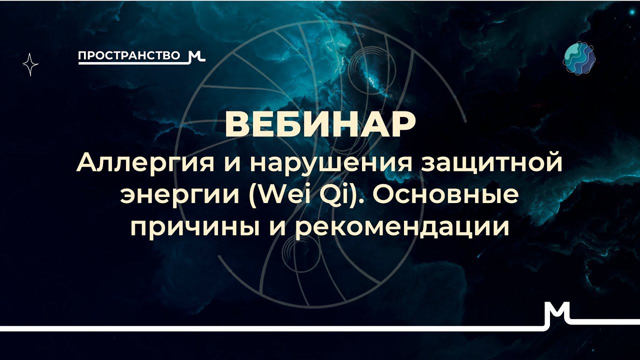 Аллергия и нарушение защитной энергии (Wei Qi). Основные причины и рекомендации #китайскаямедицина