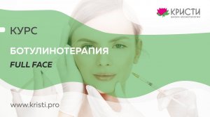 Курс: Ботулинотерапия (Full Face) Средняя и нижняя треть лица (2 уровень) для новичков