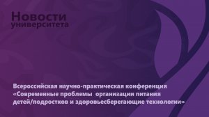 Конференция "Современные проблемы организации питания детей и здоровьесберегающие технологии"