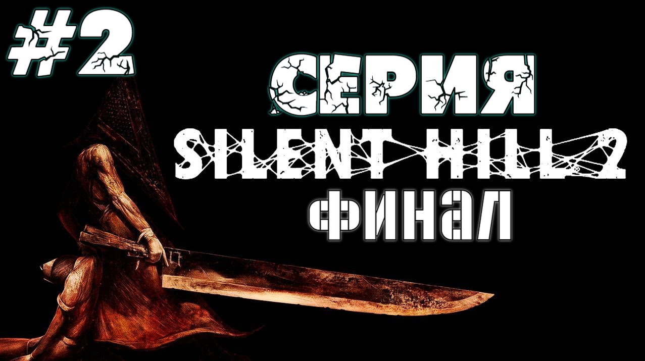 Silent Hill 2 2 Серия (ФИНАЛ) Прохождение Без комментариев
