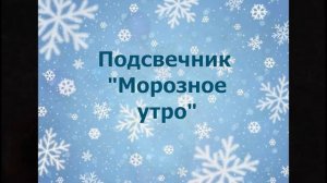 Мастер-класс по декорированию подсвечника с детьми дошкольного возраста