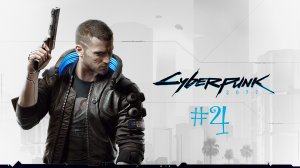 Cyberpunk 2077 Выясняем где спрятан чип #4