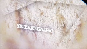 Известковая паста :: Купянскспецпереработка