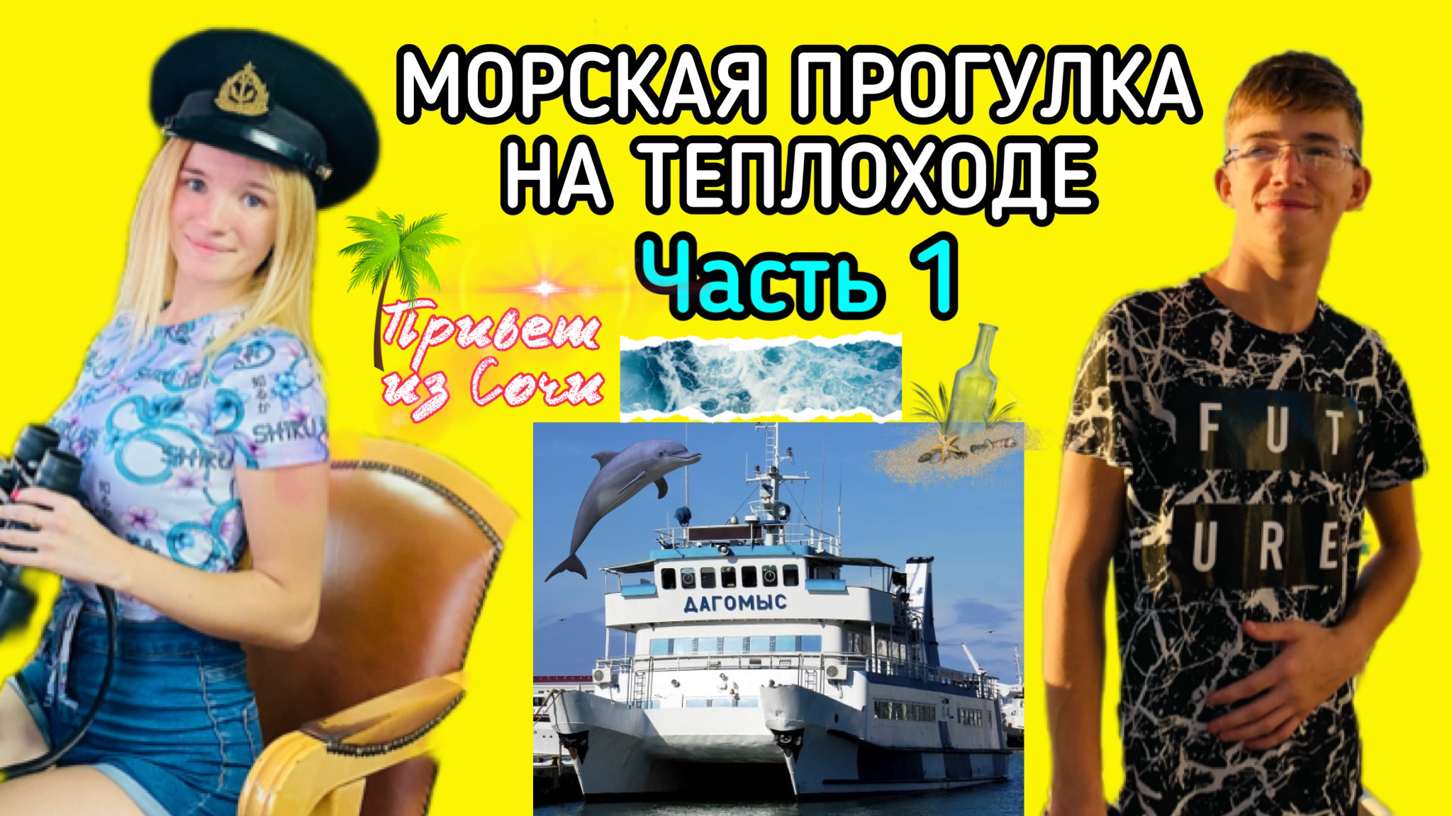 МОРСКАЯ ПРОГУЛКА НА ТЕПЛОХОДЕ ЧАСТЬ 1