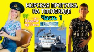 МОРСКАЯ ПРОГУЛКА НА ТЕПЛОХОДЕ ЧАСТЬ 1