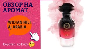 ОБЗОР НА АРОМАТ - AJ ARABIA WIDIAN HILI ПЕРВЫЕ ВПЕЧЕТЛЕНИЯ САМЫЕ ПРАВДИВЫЕ ???