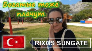 Турция! Что поменялось в RIXOS SUNGATE ? Концерт ТИМАТИ !!! Питание и дешёвые лежаки (((
