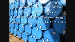 Утилизация Пластиковых бочек на 227 литров.