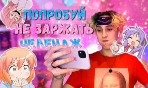 ПОПРОБУЙ НЕ ЗАРЖАТЬ ЧЕЛЛЕНДЖ