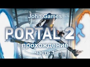 Прохождение Portal 2 — Часть 1
