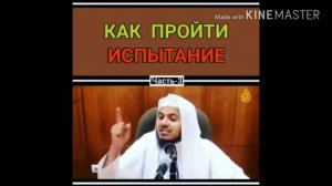 Проявляй терпение когда Аллах испытывает тебя