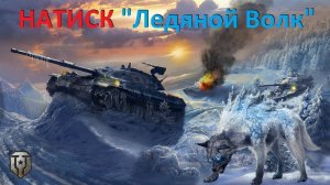 Натиск. Ледяной волк. Вечерний стрим ★ Работает заказ танков, музыки ★ Мир танков