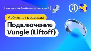 Подключение  Vungle
