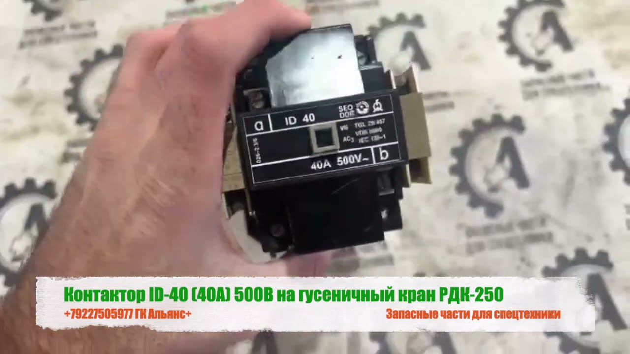 Контактор ID-40 (40А) 500В на гусеничный кран РДК-250 смотреть онлайн