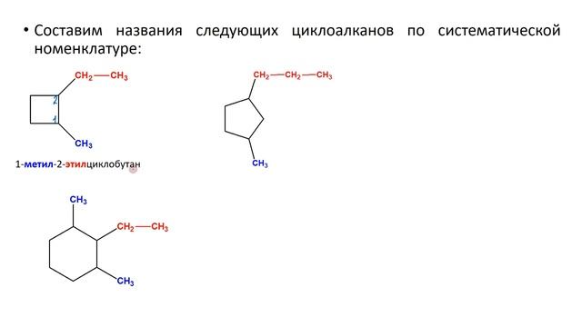 Циклоалканы / Состав / Строение / Изомерия и номенклатура / Физические свойства