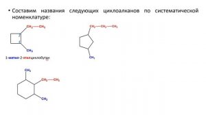 Циклоалканы / Состав / Строение / Изомерия и номенклатура / Физические свойства