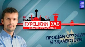 Прощай оружие и здравствуй