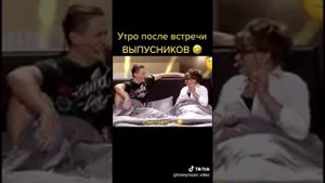 Утро после встречи выпускников.