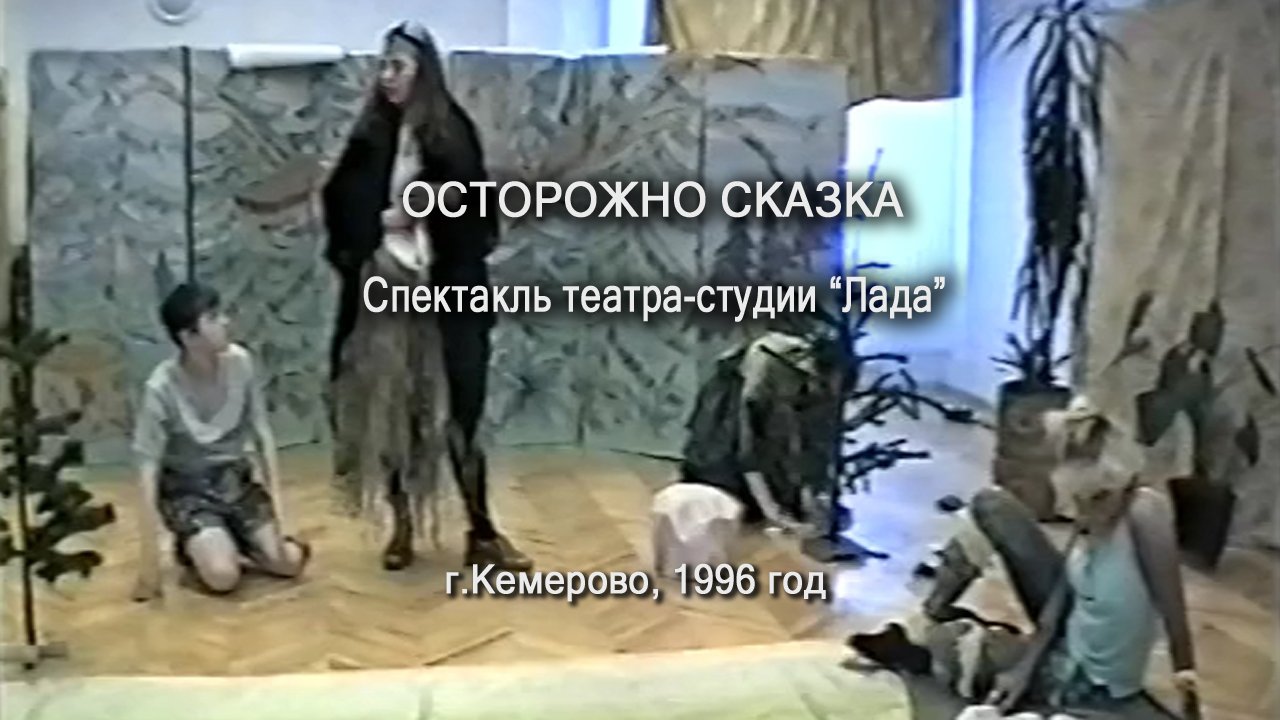 Осторожно Сказка. Спектакль театра-студии «Лада», 1996 год