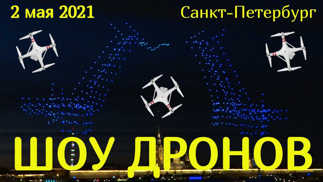 Шоу Дронов открыло туристический сезон в Санкт-Петербурге (2 мая 2021 года). Drone show St Petersbur
