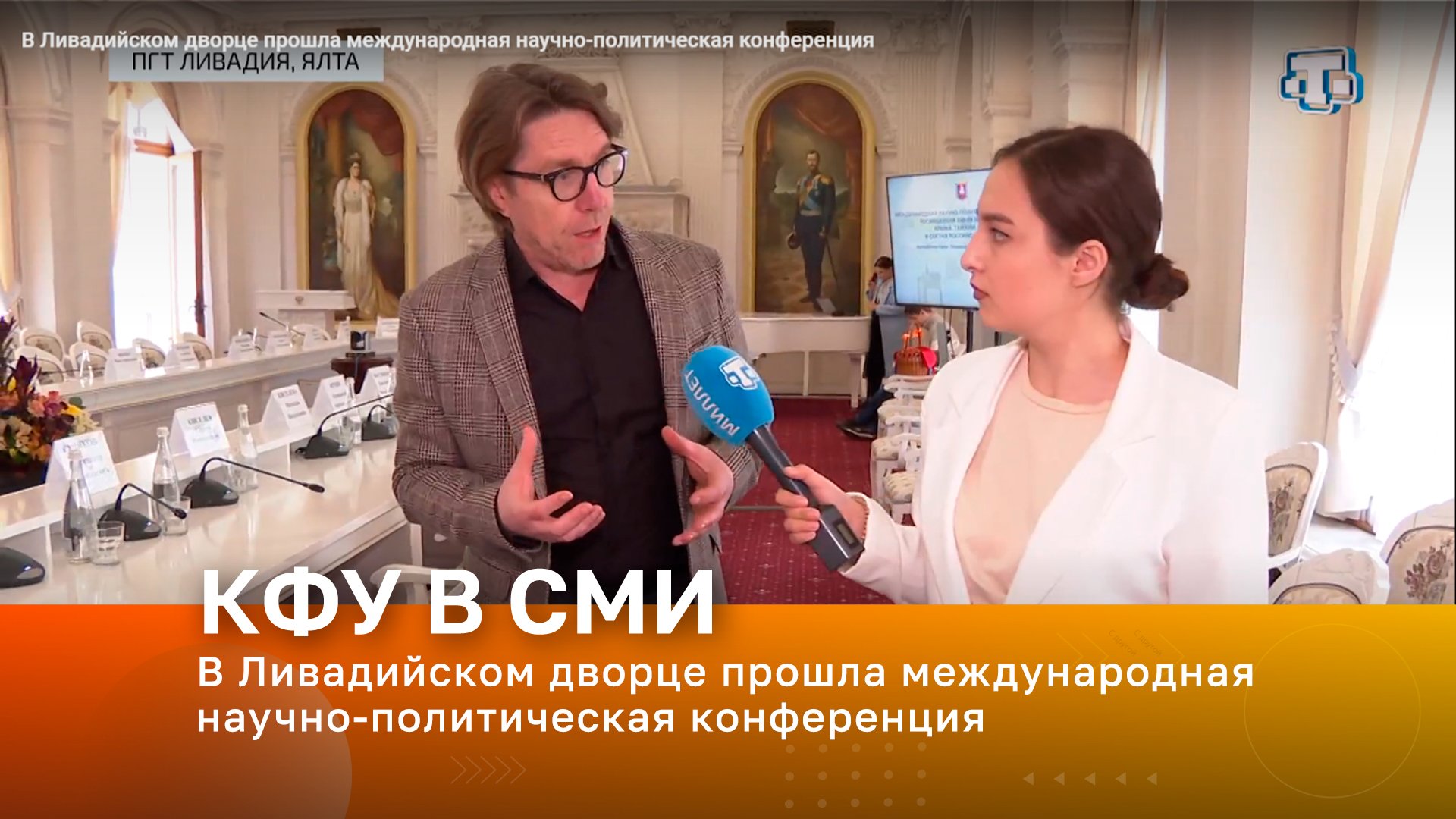 В Ливадийском дворце прошла международная научно-политическая конференция