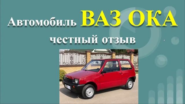 ВАЗ ОКА - ЧЕСТНЫЙ ОТЗЫВ смотреть онлайн