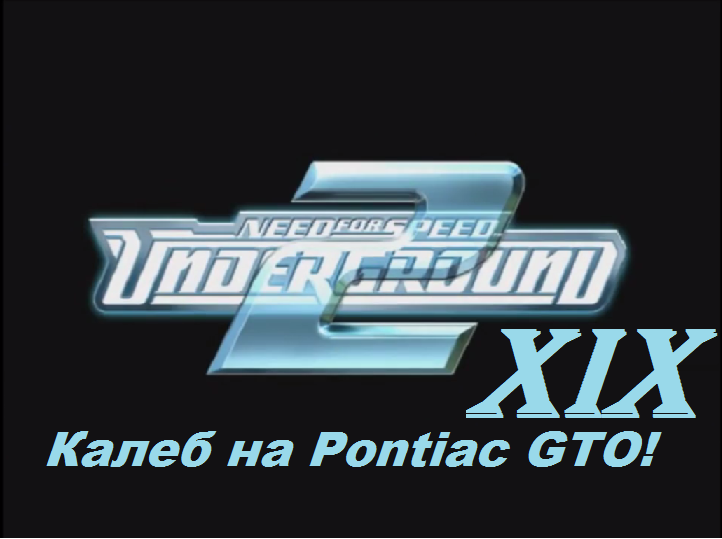 [PC] Need for Speed: Underground 2 - Part 19. Калеб на Pontiac GTO!