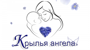 «Крылья ангела»